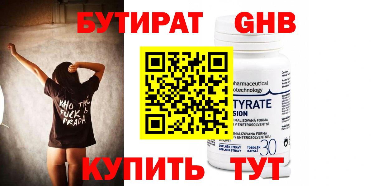 Бутират 99%  Вход с VPN  Губкин 